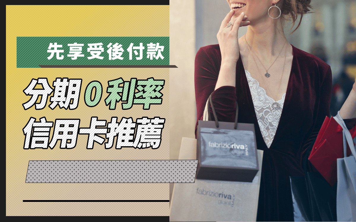 2024分期0利率信用卡推薦，最高3%+6期0利率- CreditCards