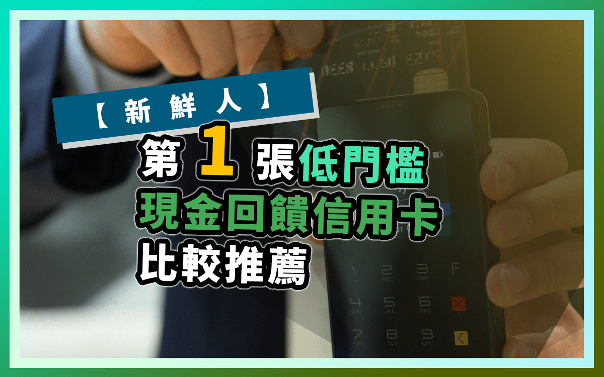 新鮮人適用】低門檻無年費的高現金回饋信用卡推薦｜現金回饋無年費- CreditCards
