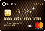 第一銀行 GLORY+世界卡