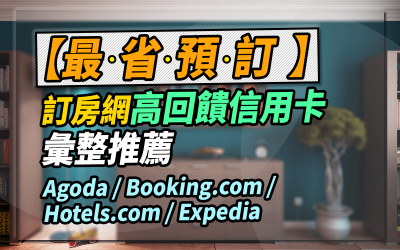 2025 Agoda/Booking.com/Hotels.com訂房高回饋信用卡彙整推薦，最高16%回饋