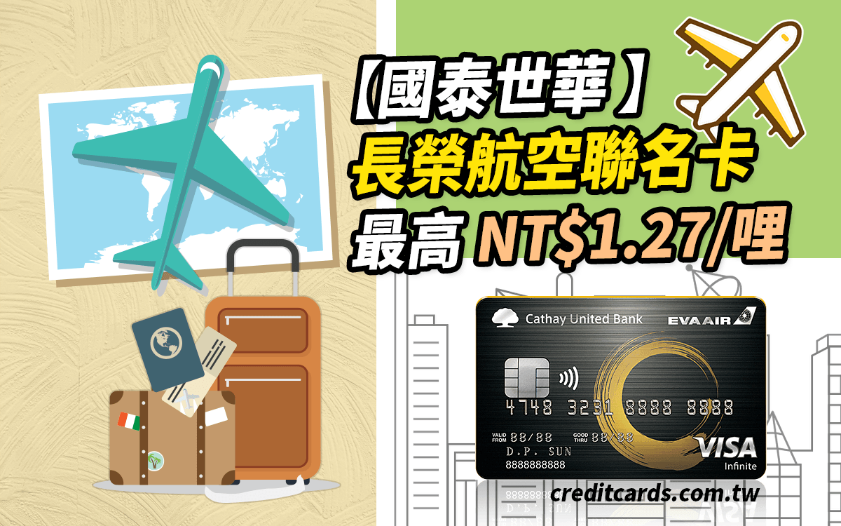 2021 國泰世華長榮航空聯名卡 首辦最高nt 1 27 哩 信用卡哩程累積星空聯盟 Creditcards