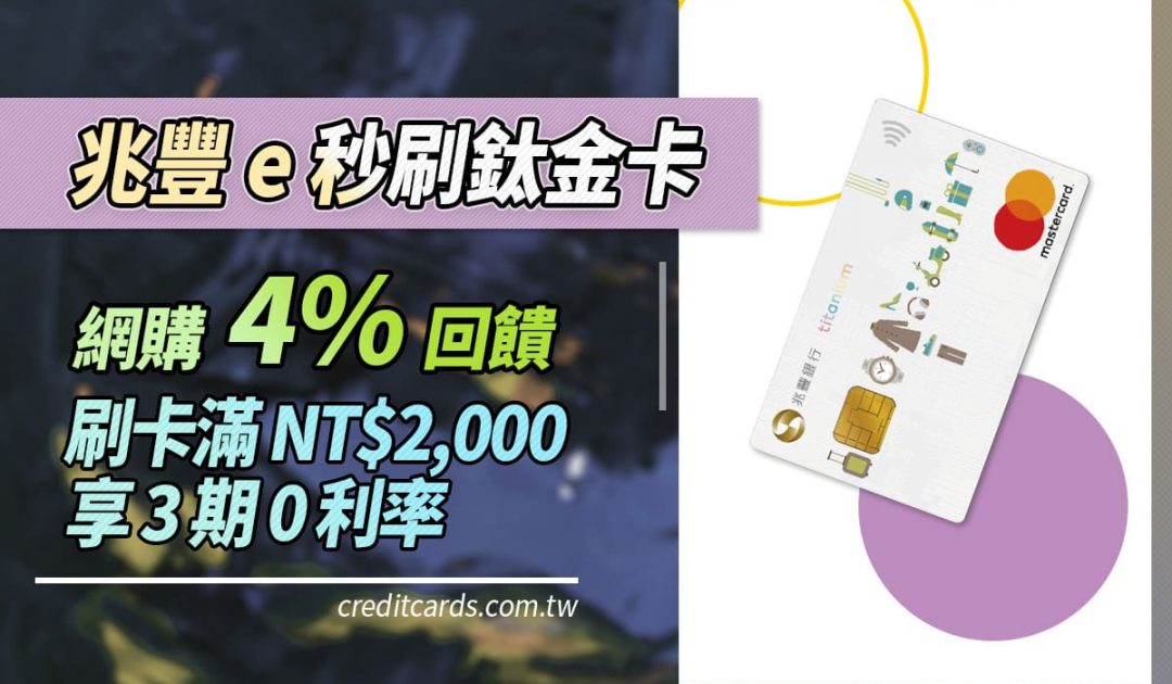2021 兆豐e秒刷鈦金信用卡 網購4 滿額3期0利率 信用卡現金回饋網路購物 Creditcards