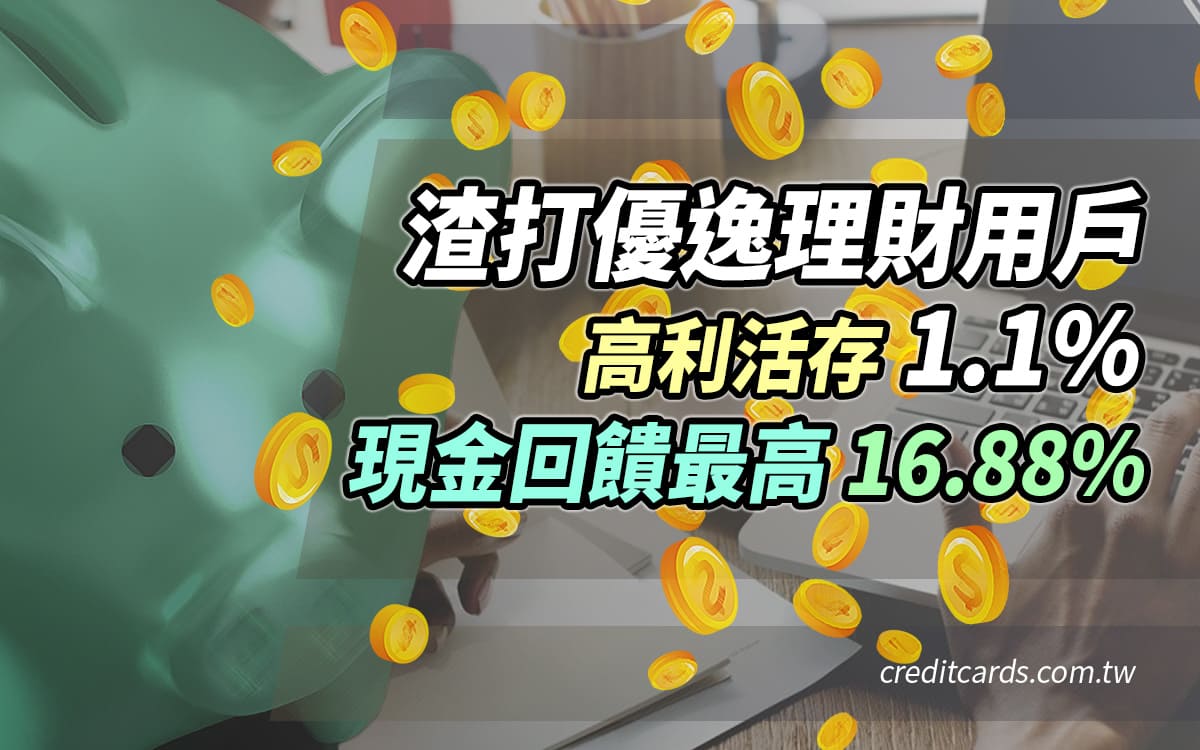 活存1.1%】渣打優逸理財帳戶，高利活存1.1% + 現金回饋最高16.88 