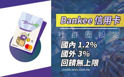 2022遠東Bankee信用卡國內1.2%/國外3%/活存2.6%｜信用卡 現金回饋