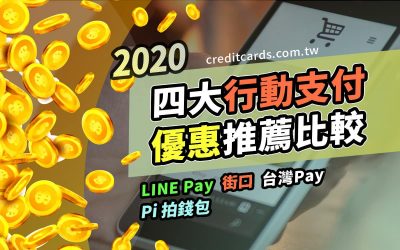 【行動支付回饋】2020 街口、LINE Pay、Pi 拍錢包、台灣 Pay 行動支付優惠整理，信用卡推薦比較｜信用卡 現金回饋 行動支付