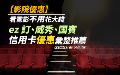 2021 電影優惠ez訂、威秀、國賓信用卡彙整最高50% 回饋｜信用卡 現金回饋