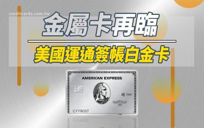 2021美國運通簽帳白金卡年費特色解析，15元/哩｜美國運通 AE