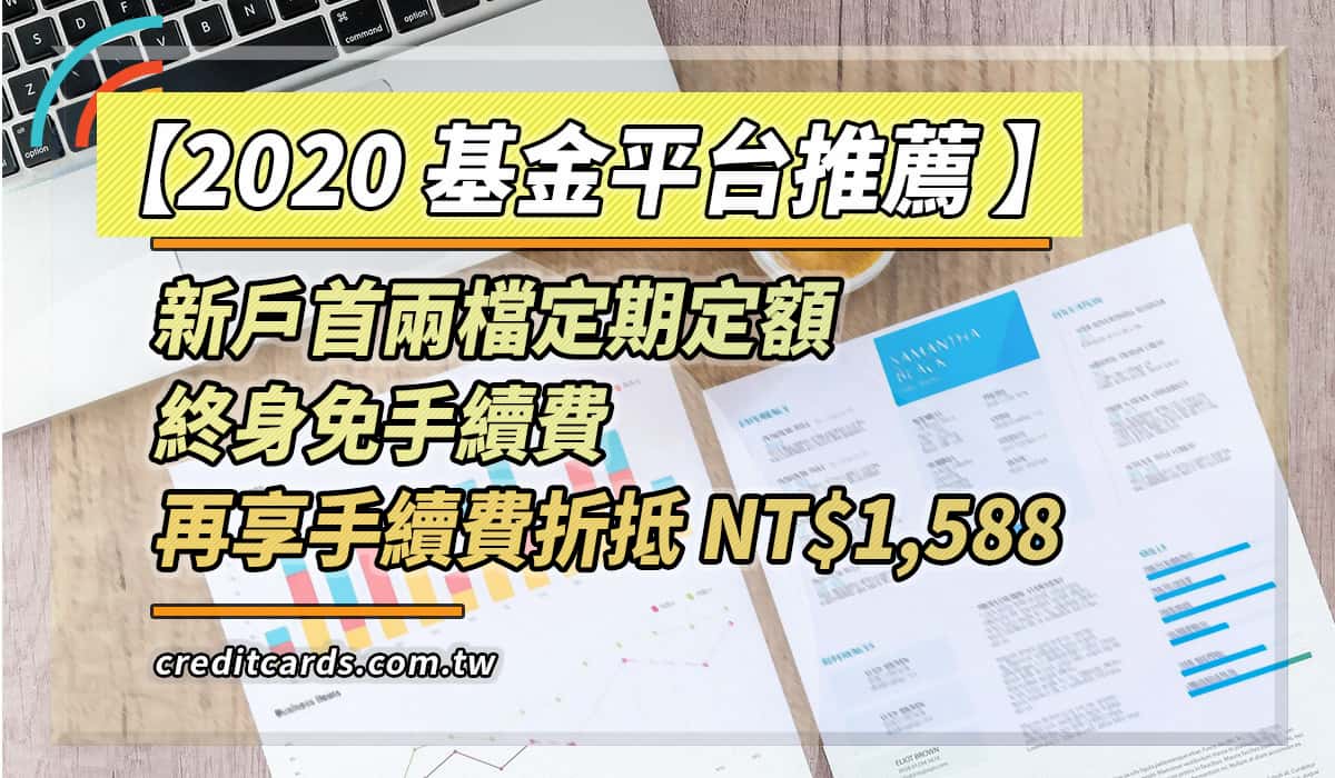 基金優惠】2020 基金推薦購買平台，最優0 手續費｜投資理財基金鉅亨- CreditCards