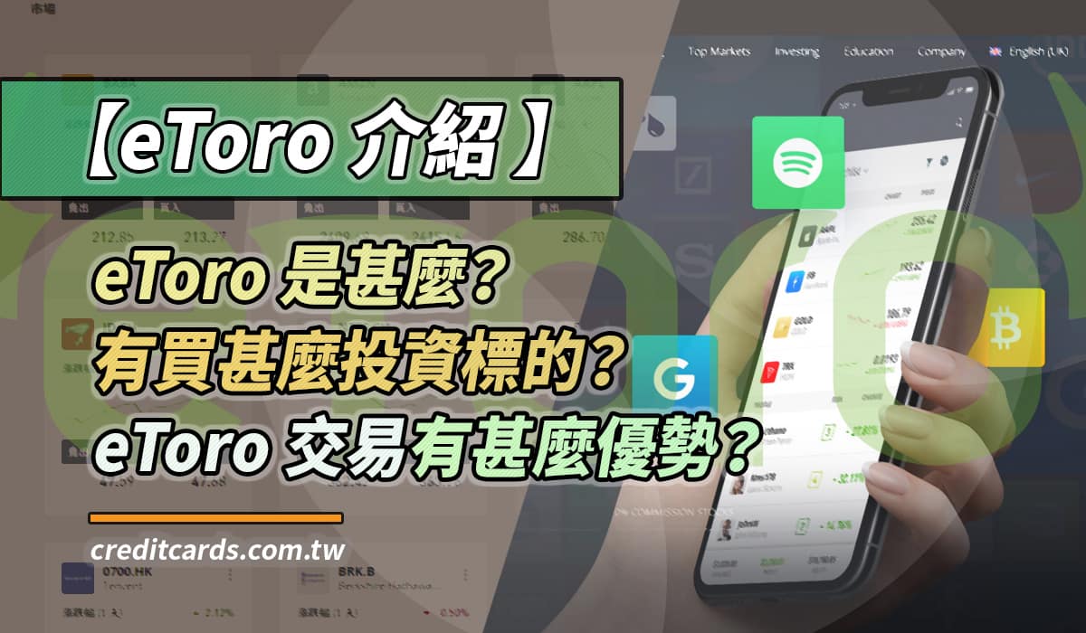eToro 是甚麼？eToro 優缺點介紹比較：差價合約、安全性、出入金手續費｜投資理財- CreditCards