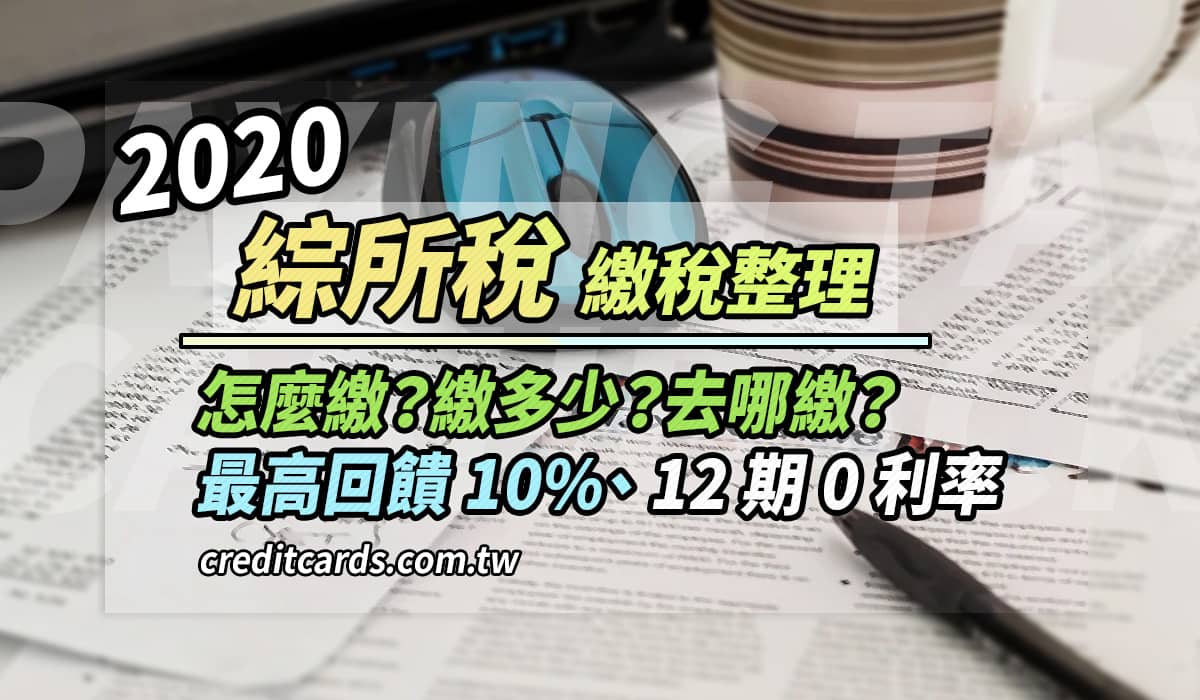 2020 所得稅信用卡繳費回饋彙整，分期最高12期0利率｜信用卡現金回饋FamiPay - CreditCards