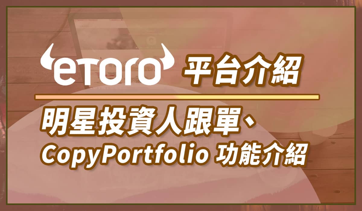 eToro】給新手投資人：明星投資人與CopyPortfolios 功能介紹｜投資理財eToro - CreditCards