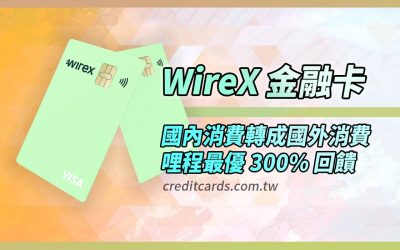 2021 WireX 加密貨幣卡，免手續費跨提最高賺3倍哩程｜金融卡