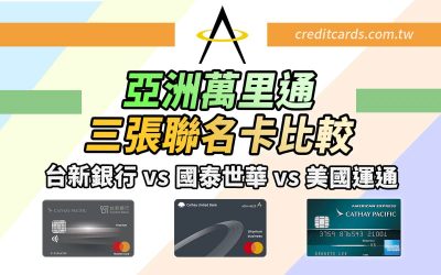 【亞洲萬里通】亞洲萬里通聯名信用卡比較，台新國泰航空聯名卡最高 NT$5/哩｜信用卡 哩程累積