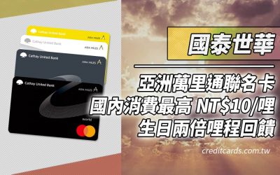 2024國泰世華亞洲萬里通聯名卡，最高5元1哩，四大指定通路最高10元1哩