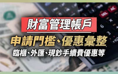 2020 銀行財富管理懶人包，理專/申請門檻/優惠彙整