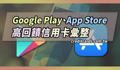 2025 Google Play/App Store信用卡與行動支付推薦，最高11%回饋