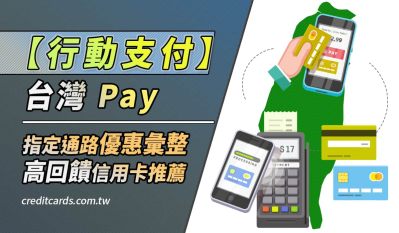 2026台灣Pay信用卡推薦,最高11%回饋/活動通路30%回饋