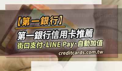 2024第一銀行信用卡推薦，最高行支12%/自動加值10%/繳費5%