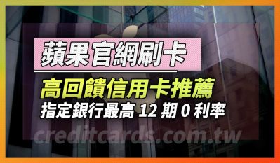 2023 Apple蘋果官網回饋分期信用卡最高7%回饋/12期0利率
