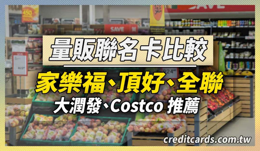2021 Costco 大潤發 家樂福聯名卡回饋比較及最優刷法 紅利回饋信用卡 Creditcards