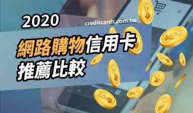 【網購神卡】2020 網購回饋信用卡比較，最高20% 回饋｜現金回饋 信用卡 網路購物