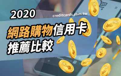 【網購神卡】2020 網購回饋信用卡比較，最高20% 回饋｜現金回饋 信用卡 網路購物