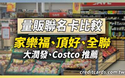 【2021】Costco/大潤發/家樂福聯名卡回饋比較及最優刷法｜紅利回饋 信用卡