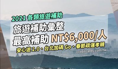 【旅遊補助】2020~2021旅遊補助彙整，每人最高折NT$6,000+5.5%信用卡回饋｜信用卡 網路購物