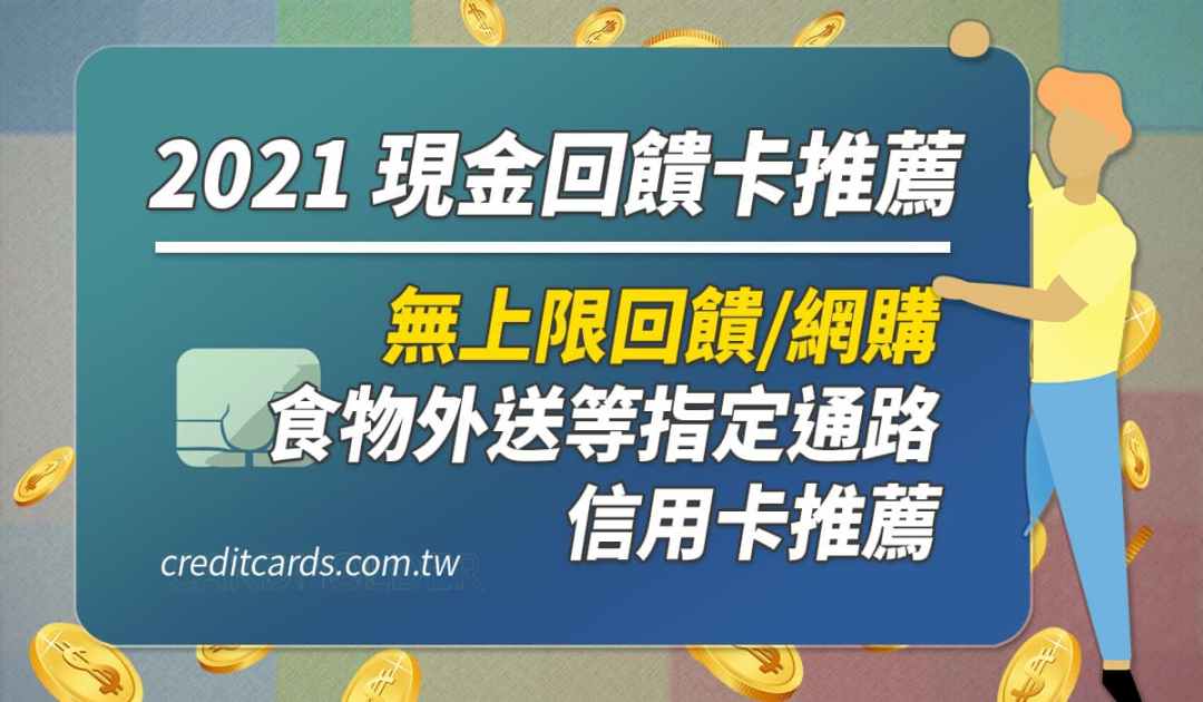 2021 高回饋信用卡推薦