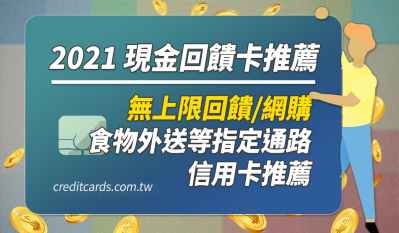 2021信用卡推薦23張，最高國內3.5%/國外7%/指定10%回饋｜現金回饋 網購