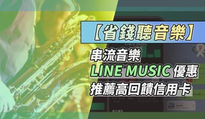 2024 LINE Music 優惠與推薦信用卡，最高20%回饋