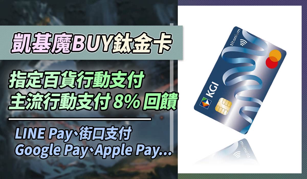 2021 凱基魔buy悠遊卡 百貨 行動支付最高8 回饋 信用卡行動支付 Creditcards