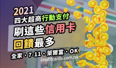 2021 四大超商信用卡行動支付最高25%回饋，7-11/全家/OK/萊爾富刷卡指南｜超商 現金回饋 信用卡