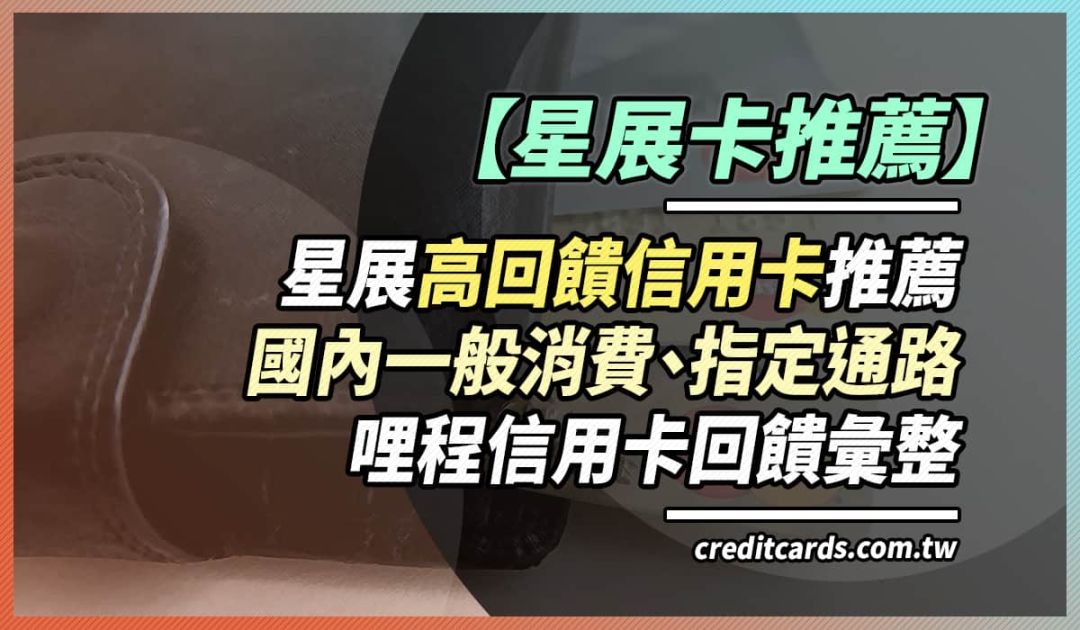 21 星展信用卡推薦 最高國內3 指定 哩程15元1哩 信用卡哩程回饋 Creditcards
