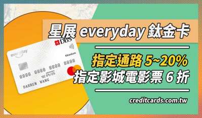 2021 星展everyday鈦金卡指定通路5~20%有上限，指定影城最高6折 ｜信用卡 現金回饋 哩程累積