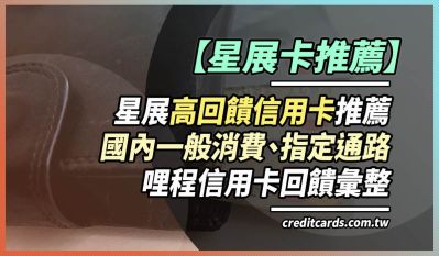 2026星展信用卡推薦,最高國外5%/指定10%/哩程15元1哩
