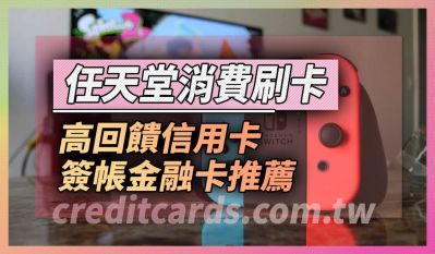 2025任天堂Nintendo推薦信用卡最高13%回饋，數位實體版優缺點比較