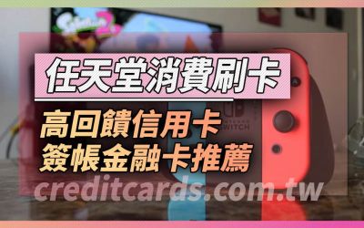 2025任天堂Nintendo推薦信用卡最高13%回饋，數位實體版優缺點比較