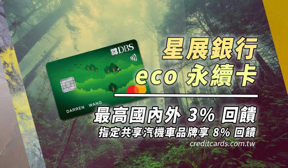 21 下半年星展eco永續卡國內外3 指定8 回饋 信用卡 Creditcards