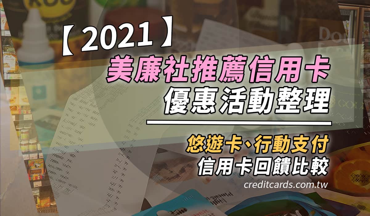 2021 美廉社優惠信用卡推薦 最高10 回饋 信用卡現金回饋 Creditcards