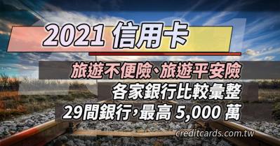 2021國內29間銀行信用卡旅遊平安險/不便險比較，最高5,000萬金額分析