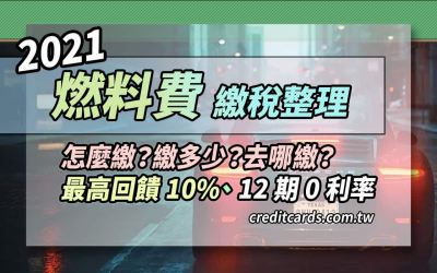 2021 燃料費推薦信用卡繳費，最高10%回饋/12期0利率｜信用卡