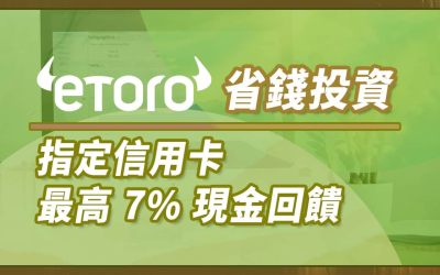【eToro 信用卡】eToro入金刷信用卡最高7%現金回饋，最優3%現金回饋無上限｜信用卡 現金回饋