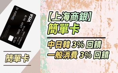 2021 上海商銀簡單卡，一般消費3%/中日韓3%現金回饋｜信用卡 現金回饋
