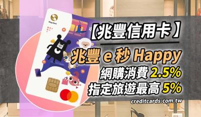 2025兆豐e秒Happy卡旅遊網購5%/網購2.5%回饋