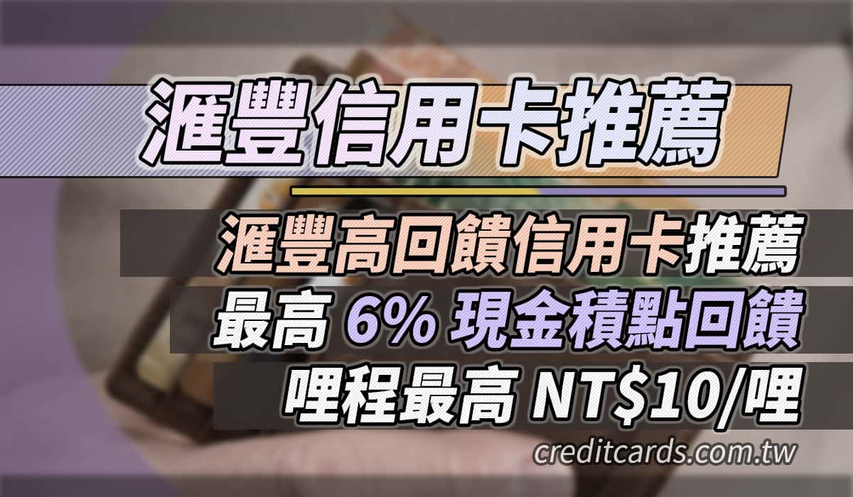 2026滙豐信用卡推薦，繳費消費最高6%、$10/哩- CreditCards