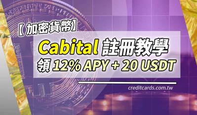Cabital 加密貨幣平台，USDT年化最高15%，註冊再贈 US$20｜加密貨幣