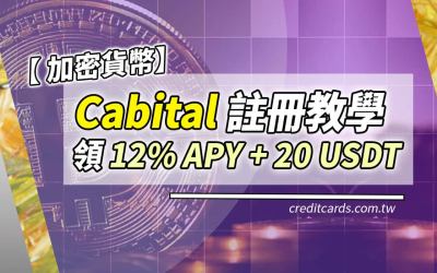 Cabital 加密貨幣平台，USDT年化最高15%，註冊再贈 US$20｜加密貨幣