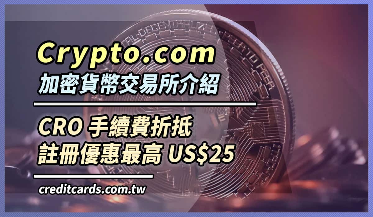 2021 Crypto.com 加密貨幣交易所介紹、開戶享US$25 優惠｜加密貨幣- CreditCards