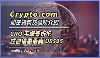 2021 Crypto.com 加密貨幣交易所介紹、開戶享 US$25 優惠｜加密貨幣